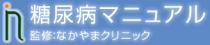 なかやまクリニック監修の糖尿病専門サイト