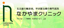 なかやまクリニック