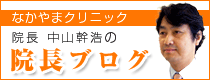院長ブログ